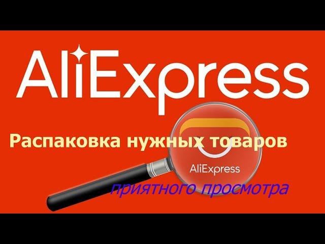 Распаковка нужных товаров с Али))))#aliexpress, #лайкнеглядя