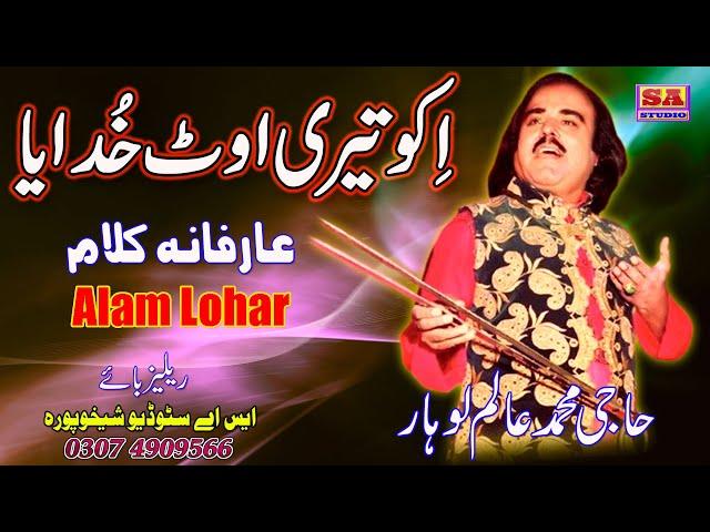 Iko Teri Ot Khudaiya Hor Nei   Punjabi Arfana Kalam   Punjabi Sufi Kalam Old  By Muhammad Alam Lohar