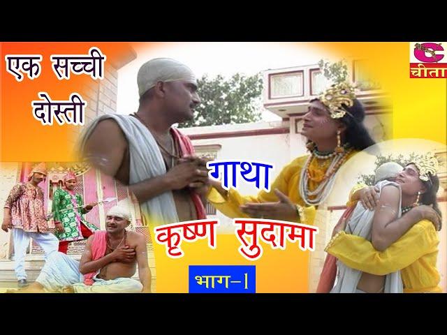 कृष्णा सुदामा भाग- 1(अरे द्वारपालो कन्हैया)NARENDER BALHARA | SUPERHIT हरयाणवी फिल्म #Complete Natak