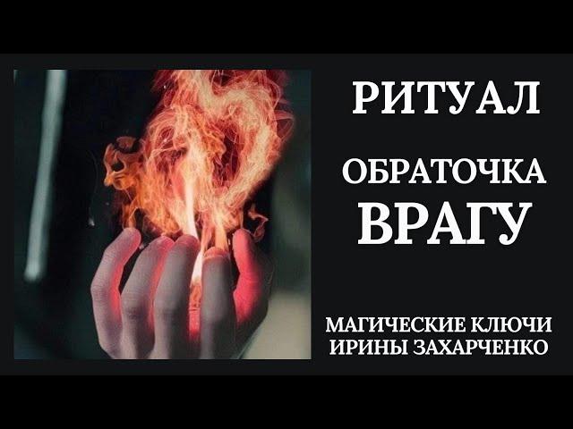 Мгновенная обраточка ВРАГУ. Ритуал онлайн.