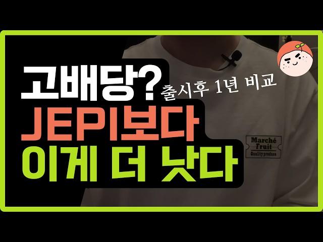 JEPI투자자라면 꼭 알아야하는 고배당 ETF