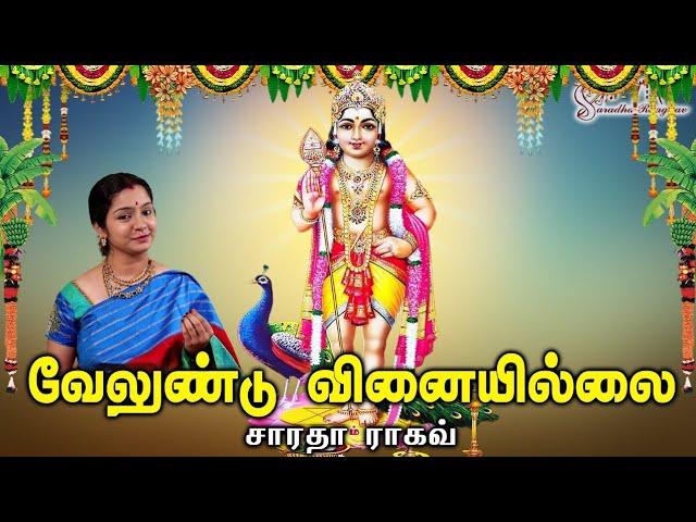 Velundu Vinaiyillai || வேலுண்டு வினையில்லை - Saradha Raaghav