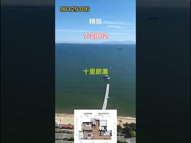 惠州 #十里銀灘 7幢 2802 #實拍 現樓海景 133萬