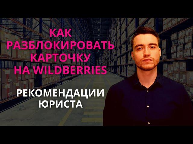 Как разблокировать карточку на Вайлдберриз?