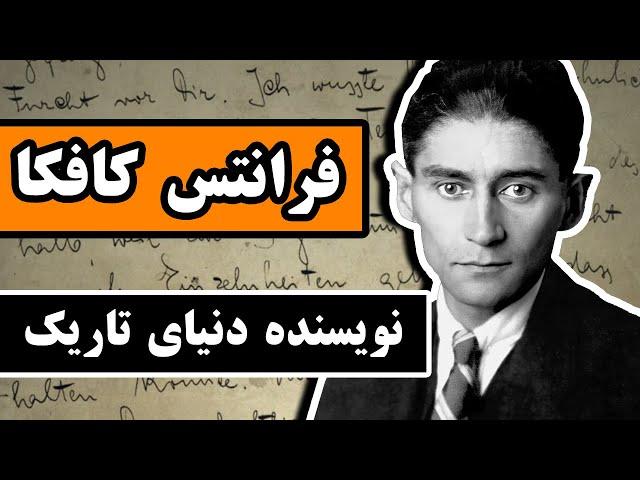 فرانتس کافکا : نویسنده ای بزرگ با ذهنی شکنجه شده