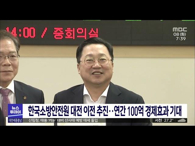 한국소방안전원 대전 이전 추진…연간 3만명 대전서/대전MBC