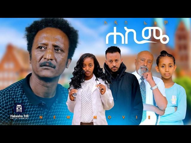 ሀኪሜ |Hakim አዲስ ሙሉ የኢትዮጵያ ፊልም |ሀኪሜ Full Amharic Movie 2024