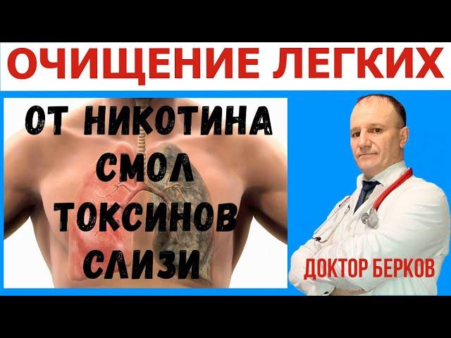 КАК ОЧИСТИТЬ ЛЕГКИЕ. | ОЧИЩЕНИЕ ЛЕГКИХ ОТ НИКОТИНА СМОЛ ТОКСИНОВ СЛИЗИ .