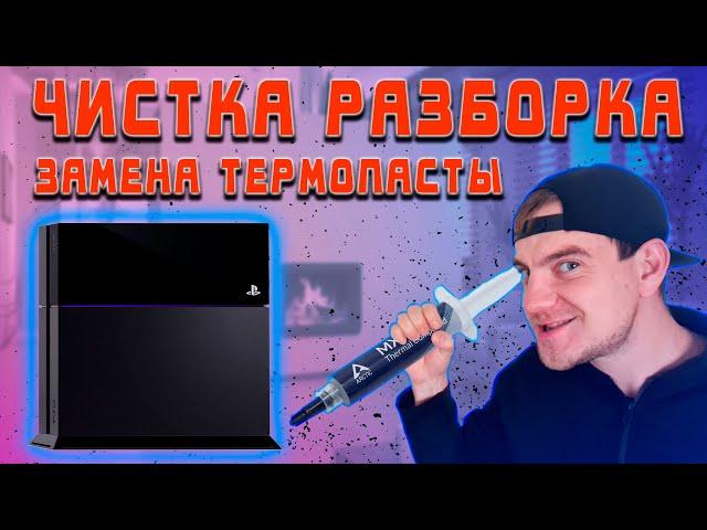 КАК ПОЧИСТИТЬ PLAYSTATION 4 FAT / ЗАМЕНА ТЕРМОПАСТЫ