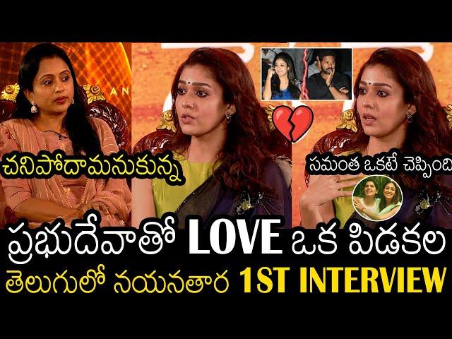 ఇది నేను ఏ Interview లో చెప్పలేదు | Nayanathara 1st Interview In TELUGU In 20 Years | Always Filmy