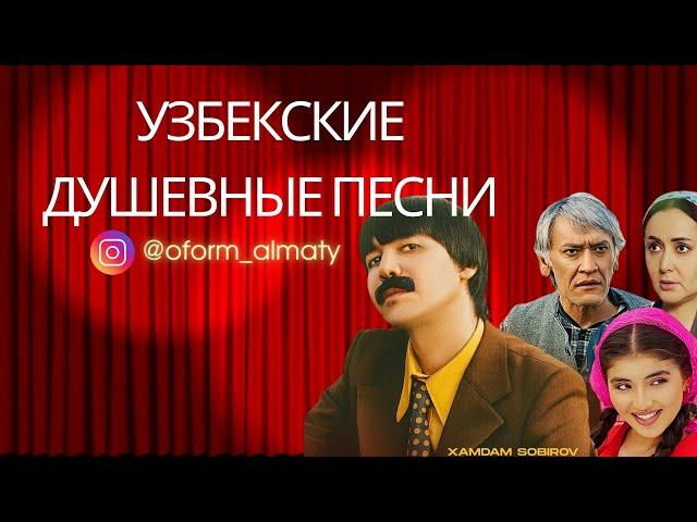 Лучшие узбекские хиты ДУШЕвные песни 2025#узбекские #песни#хиты#2024###озбекше#душевные_песни