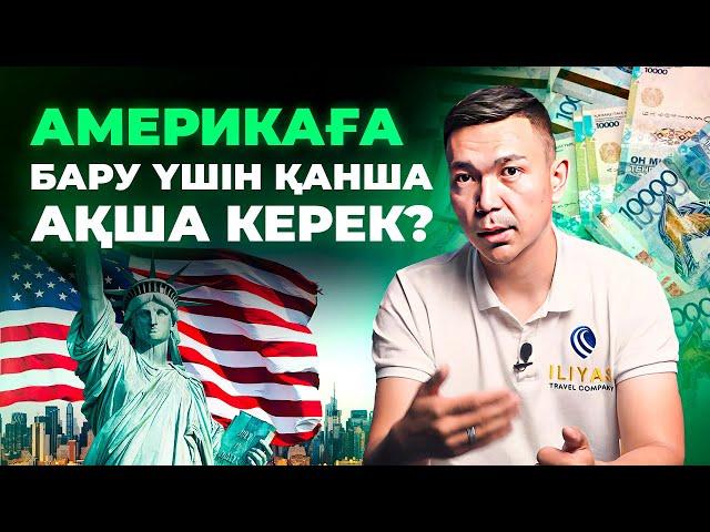 Америкаға қалай кетуге болады? Америкада 1 жыл тұрып келген қазақ жауап береді.