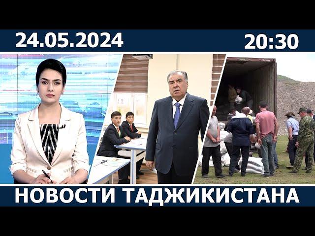 Ахбори Точикистон Имруз - 24.05.2024 | novosti tajikistana