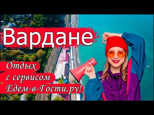 Отдых в Вардане 2022 с сервисом Едем-в-Гости.ру