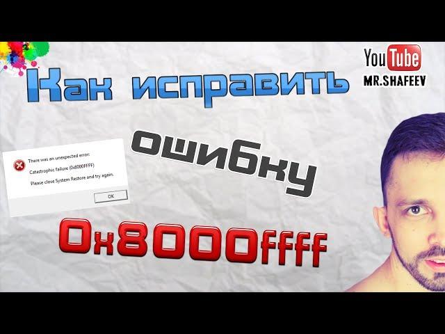 Как исправить ошибку 0x8000ffff?