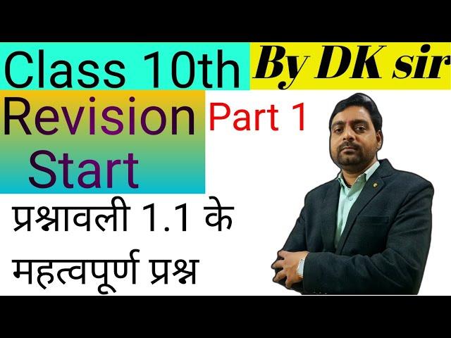 Class 10 Exercise 1.1 | Revision Start | Part 1 | By DK sir | #dksirstudycenter #upboard #Class10th