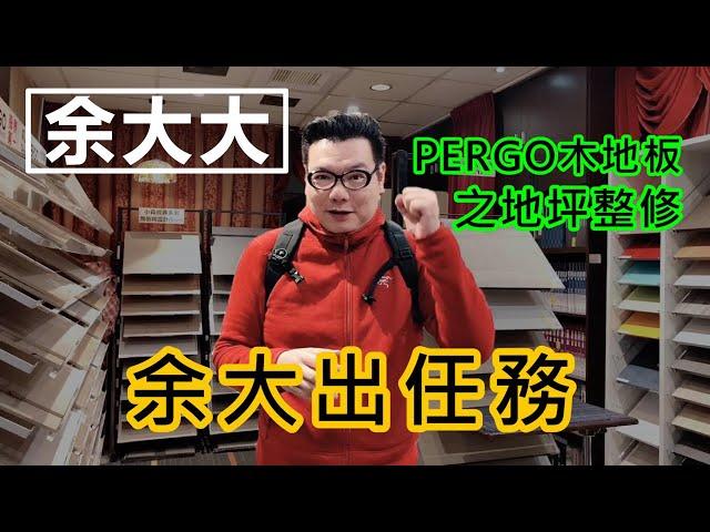 《余大出任務》PERGO 百力地板 南京門市 規矩國際【超耐磨木地板】之地坪整修篇 下集