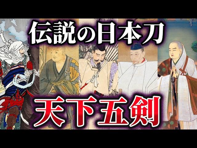 【ゆっくり解説】凄い逸話を持つ伝説の日本刀『天下五剣』とは