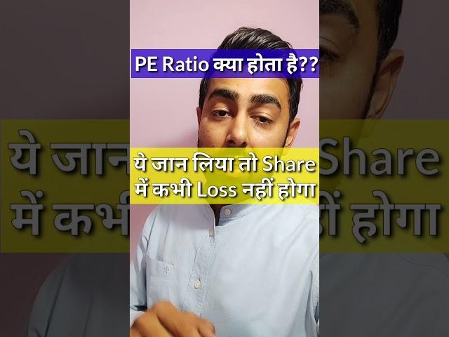 PE Ratio क्या होता है? इसको जान लोगे तो Stock Market मे जबरदस्त Profit होगा