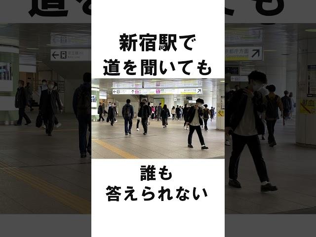 ちょっと怖い新宿駅の雑学