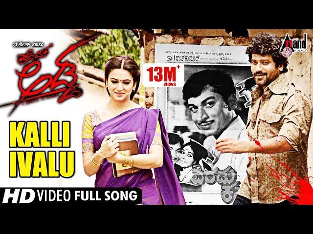 Prem Adda | Kalli Ivalu | Prem's | Kriti Kharbanda | Sonu Nigam | Shreya Goshal Kannada Songs