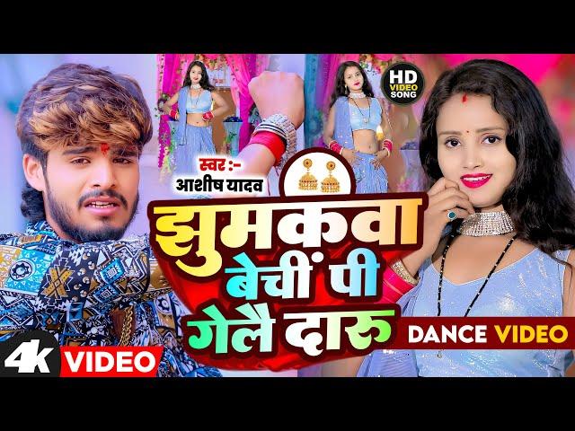 #DANCE #VIDEO // #Ashish Yadav के मगही गाने // jhumkva bechi pi gelai daru -  Maghi Song 2024