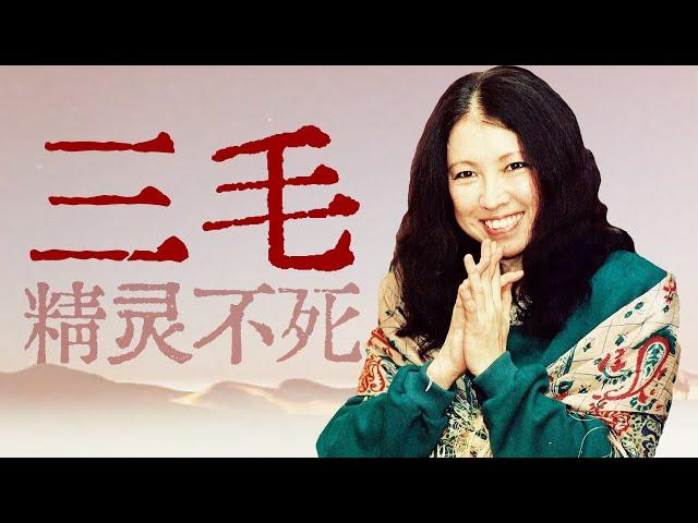 人间精灵、沙漠之花、时代传奇【寻找·三毛】