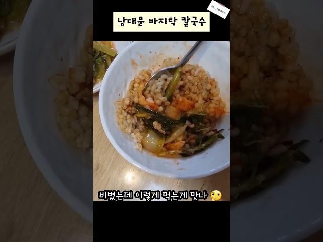 [so._.comme]남대문 바지락 칼국수/남대문시장/회현역맛집/비오는날칼국수/직장인점심/혼밥집