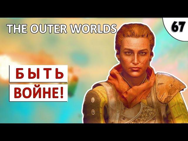 THE OUTER WORLDS (ПОДРОБНОЕ ПРОХОЖДЕНИЕ) #67 - БЫТЬ ВОЙНЕ!