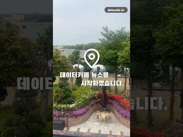 [데이터카페] 데이터카페 뉴스입니다 | 카페릿지 - 경기도 고양