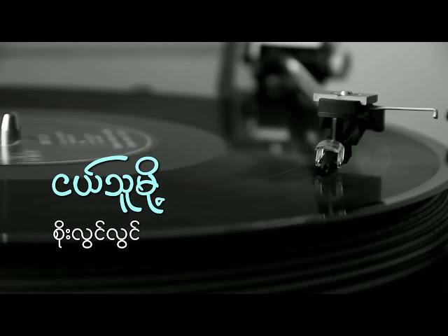 ငယ်သူမို့ - စိုးလွင်လွင်