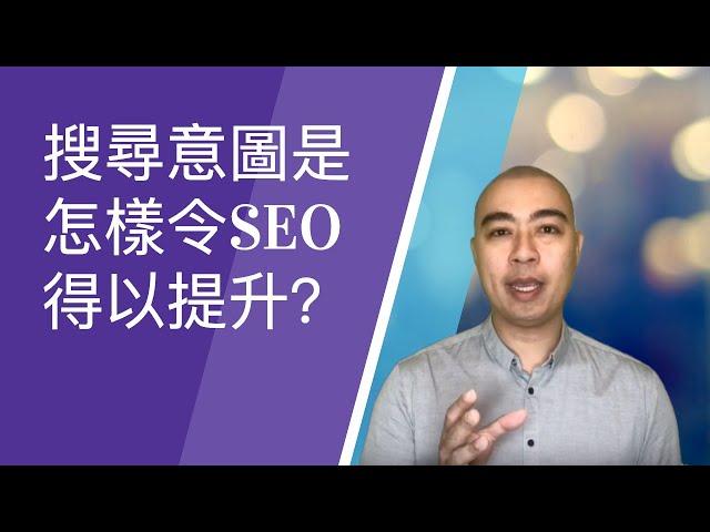 搜尋意圖是怎樣令SEO得以提升？