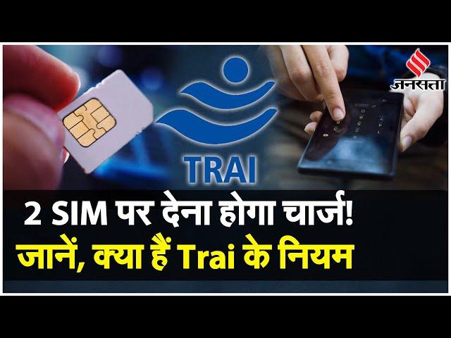 TRAI New Rule: 2 Sim Card करते हैं यूज तो देना होगा चार्ज, जानें TRAI अब क्या करने जा रहा है