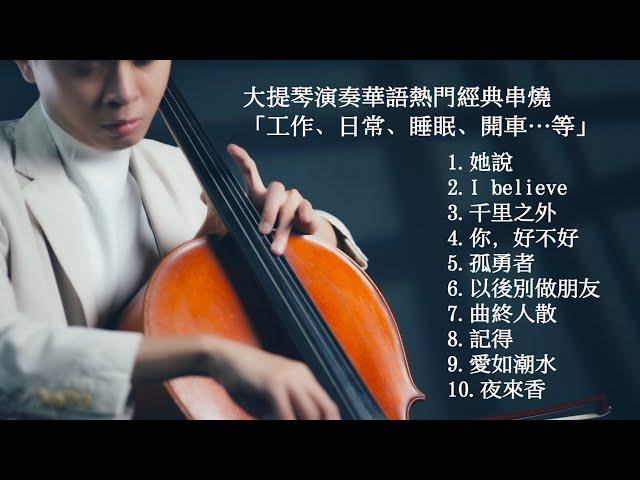 大提琴演奏華語熱門經典串燒「工作、日常、睡眠、開車…等」Cello cover『cover by YoYo Cello』