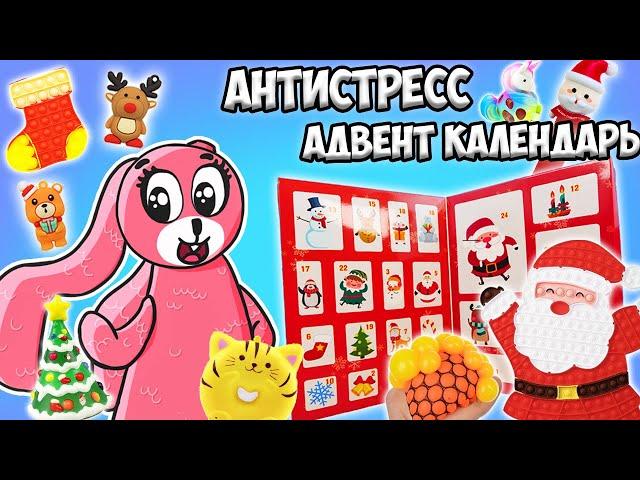 АНТИСТРЕСС АДВЕНТ КАЛЕНДАРЬ! Симпл димпл, Поп ит, Сквиш, Мялки, и много другого внутри!