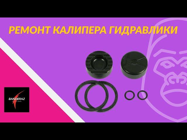 Ремонт гидравлических дисковых тормозов Radius
