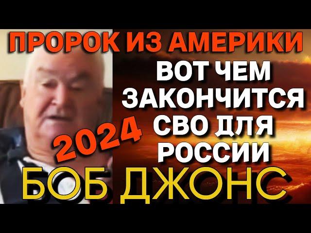 БОБ ДЖОНС: пророчества о России, Украине, США | Прогноз на 2024 год