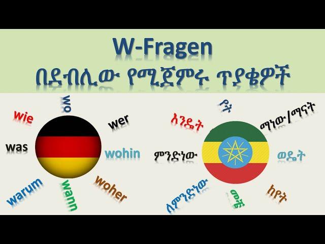 ጀርመንኛ - አማርኛ | German-Amharic | W-Fragen | በደብሊው የሚጀምሩ ጥያቄዎች