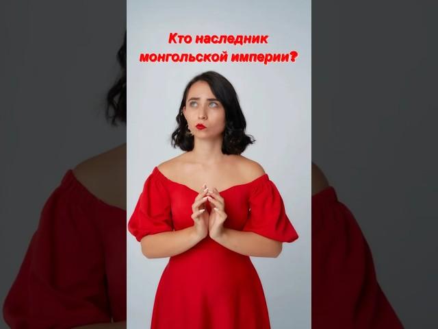 Какая страна является наследницей МОНГОЛЬСКОЙ ИМПЕРИИ? | #егэ #история