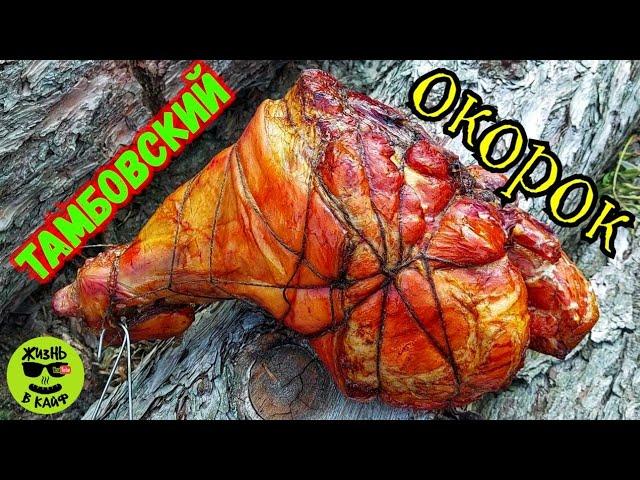 Тамбовский окорок копчëно-варëный.Рецепт в домашних условиях.#копчениемяса #копчености#окорочка
