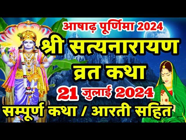 Satyanarayan Katha | सत्यनारायण कथा | Purnima Vrat Katha | Ashadh Purnima Vrat Katha | Poornima