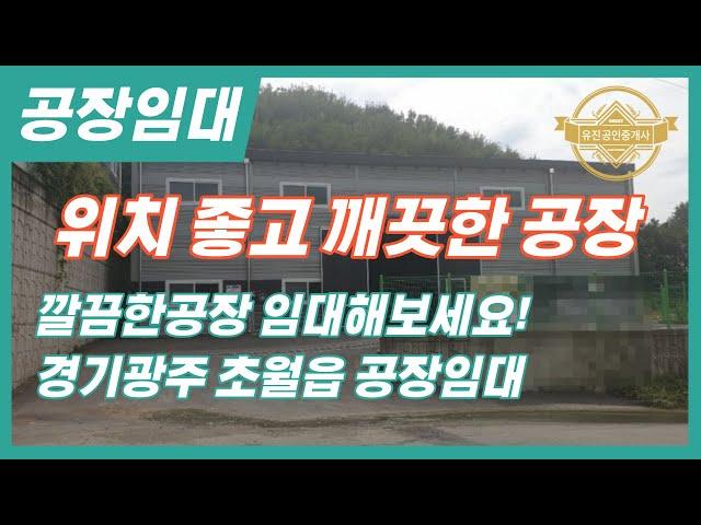 경기광주공장임대 위치 좋고 깨끗한공장 임대해보세요! 매물번호-0216