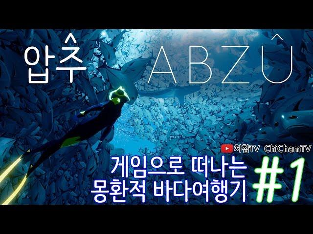 [치참TV] 압주(ABZU) 플레이 #1ㅣ게임으로 떠나는 몽환적 바다여행기