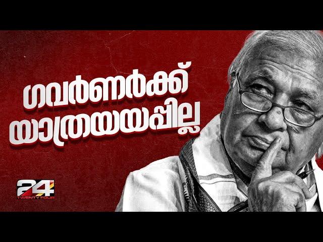 ആരിഫ് മുഹമ്മദ് ഖാന് യാത്രയയപ്പ് നൽകേണ്ടെന്ന് സർക്കാർ തീരുമാനം | Arif Mohammed Khan