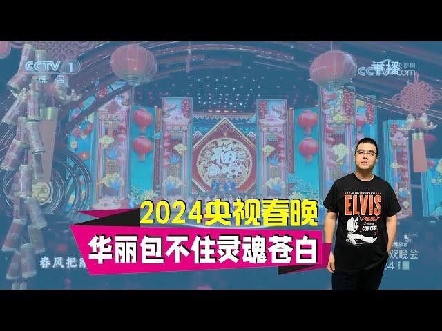 锐评2024央视春晚 华丽包不住灵魂的苍白