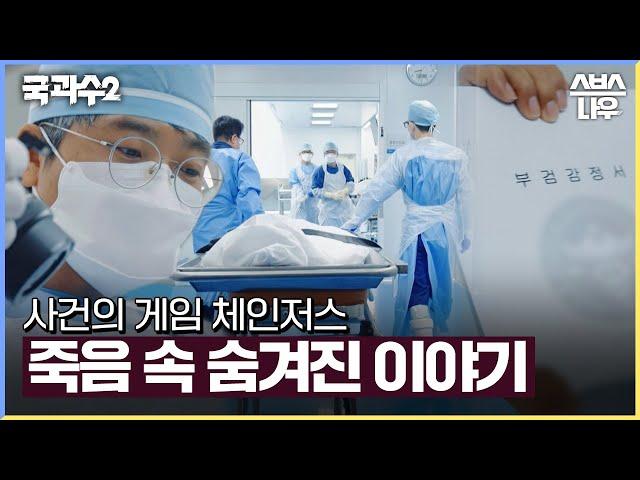 죽음 속에 숨겨진 이야기와 의혹을 용기 있게 말하는 사람들 #국과수2 #SBS스페셜 | SBSNOW