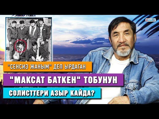 Легендарлуу "Максат Баткен" тобу эмнеге тарап кеткен?