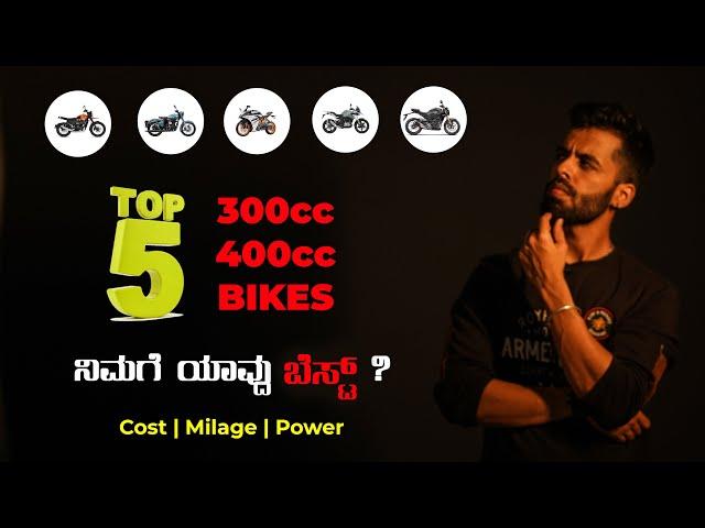 TOP 5 300cc - 400cc Motorcycles | ಈ ಗಾಡಿಗಳಿಗೆ ಎಷ್ಟು ? | which one to buy ?