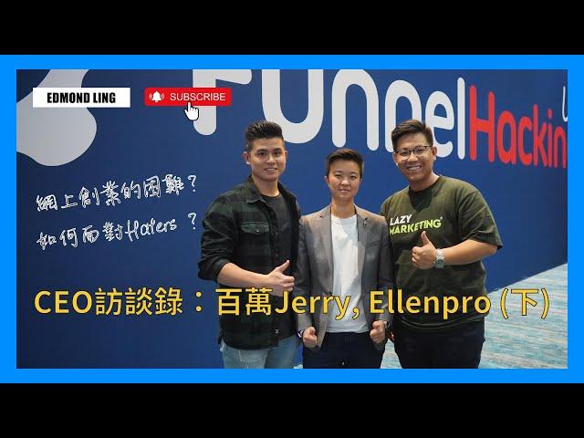 如何面對Haters？｜網上創業的困難？｜CEO訪談錄：百萬Jerry@JerryHuang 、Ellenpro @Ellenpro (下集）