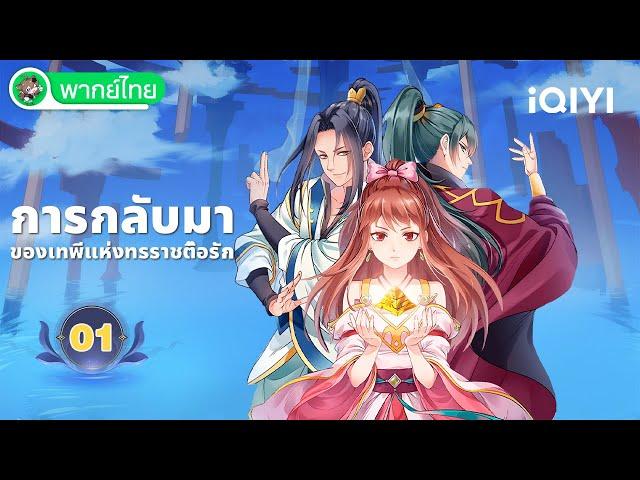 【พากย์ไทย】การกลับมาของเทพีแห่งทรราชตื๊อรัก EP01 | Be My Wife 3 | iQIYI อะนิเมะ Thai